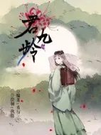 《君九龄》共40集_大陆电视剧全集剧情文案