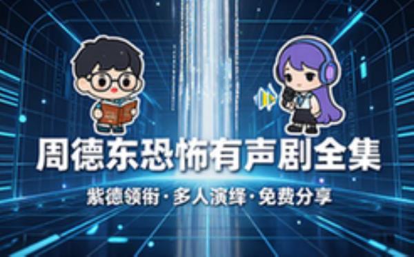 周德东著 紫襟领衔 多人有声剧 完整版完整版合集免费分享