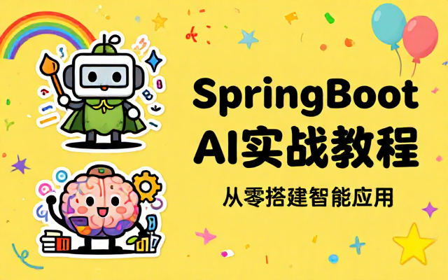 基于SpringBoot框架的AI项目实战开发教程