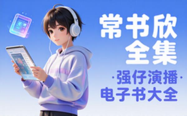 常书欣演播：强仔 电子书籍读物电子版资料大全