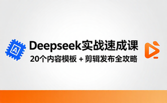 DeepSeek实战速成课：20_内容模板与剪辑发布全攻略