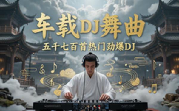车载 DJ 音乐合集 五千七百首热门 DJ 舞曲车载音频