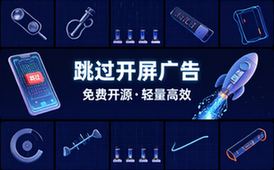 【安卓】SKIP v3_1_0 免费开源的跳过APP开屏广告软件