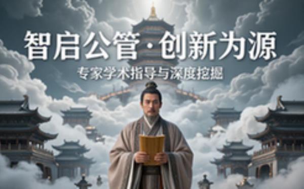 公共管理专家学术指导与创新挖掘
