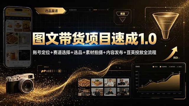 图文带货项目速成1_0：账号定位赛道选择选品素材拍摄内容发布豆荚投放全流程