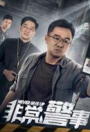 《非常警事》共24集_其他电视剧全集剧情文案