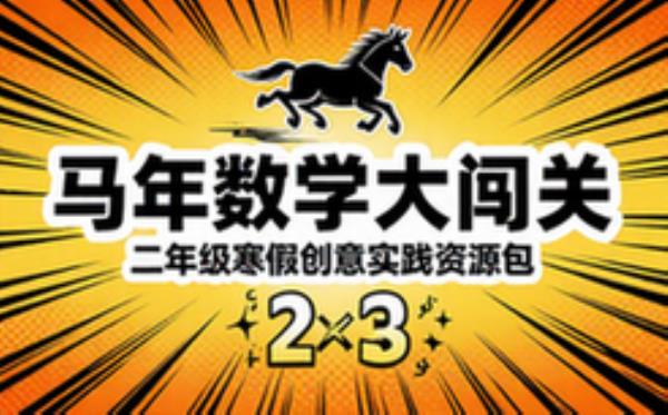 二年级数学寒假特色实践作业：马年主题创意活动资源