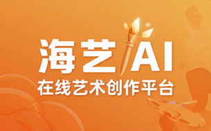 海艺AI在线艺术创作平台