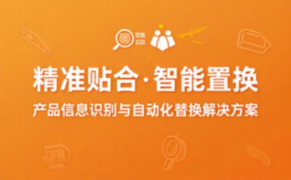 产品信息识别与精准贴合置换