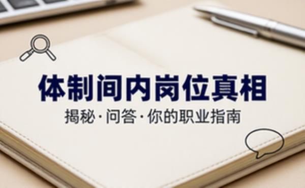 公众号体制提示词：岗位真相及互动引导
