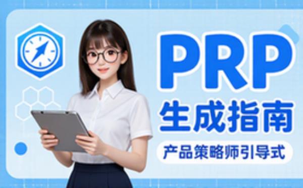 产品策略师引导式PRP生成指南