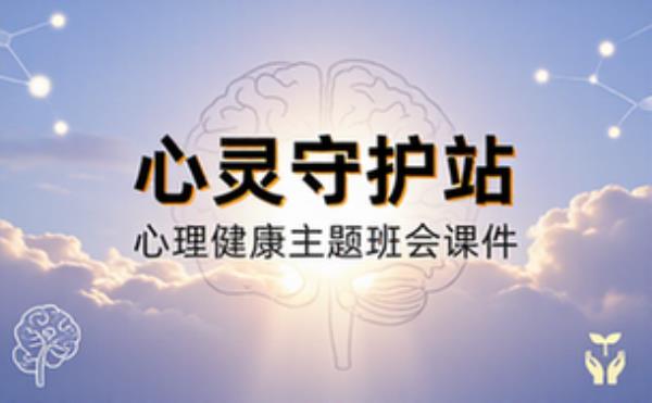 心理健康主题班会课件PPT模板