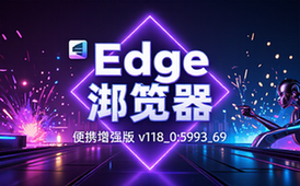【Win】Microsoft Edge 浏览器，便携增强版 v118_0_5993_69