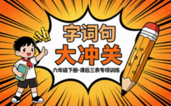 六年级下册语文课后三表专项训练同步夯实字词句基础