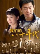 《我们的八十年代》共33集_2009大陆电视剧全集剧情文案