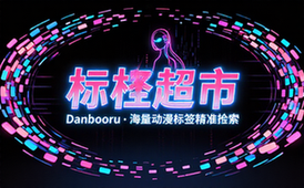 Danbooru标签超市