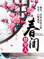 《春闺梦里人》共36集_其他电视剧全集剧情文案