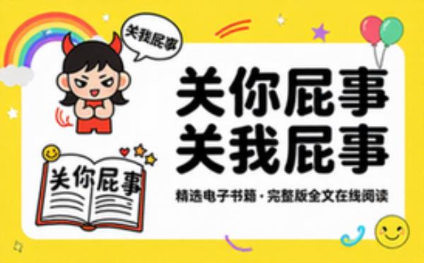 关你屁事 关我屁事 精选电子书籍 完整版全文在线阅读