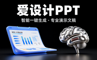 爱设计PPT智能一键生成专业演示文稿工具
