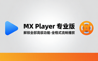 【安卓】MX Player v1_93_2 MX播放器，知名的多媒体播放器，解锁高级专业版