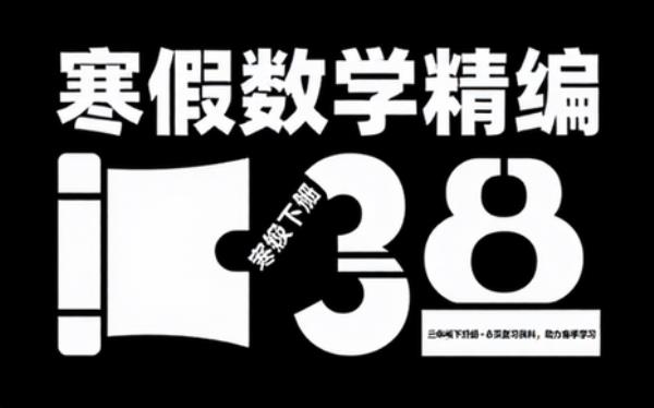 三年级下册数学寒假知识精编汇总，8页复习资料助力春季学习