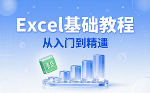 【Excel教程】Excel基础视频教程