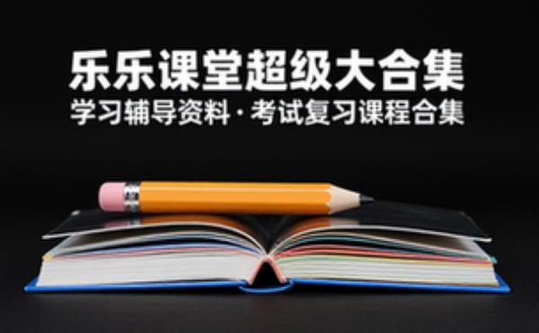 乐乐课堂超级大合集 学习辅导资料考试复习课程合集