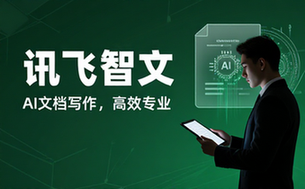 讯飞智文AI文档写作平台