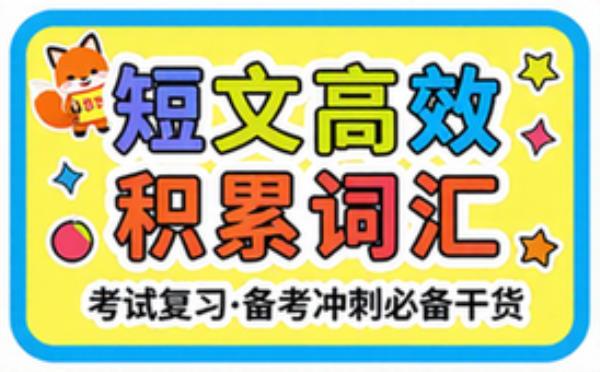 短文高效积累 词 考试复习资料 备考冲刺必备干货