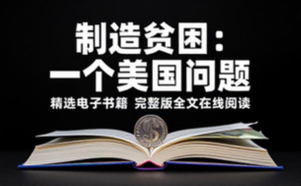 制造贫困：一个美国问题 精选电子书籍 完整版全文在线阅读
