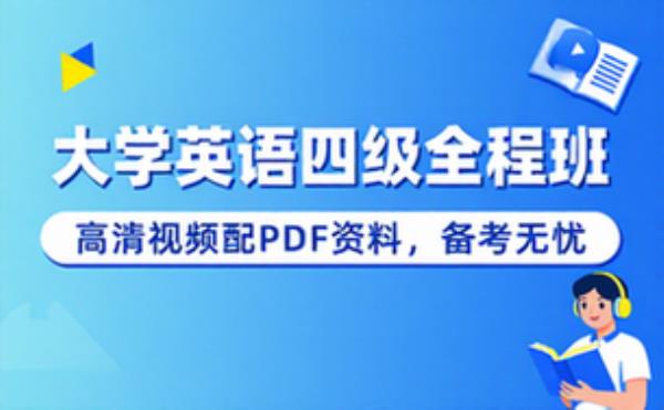 大学英语四级全程班 高清视频配 PDF 资料备考课程