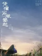 《凭栏一片风云起》共40集_2022其他电视剧全集剧情文案
