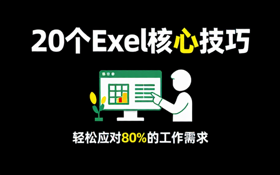 【Excel教程】20个Excel核心技巧，轻松应对80%的工作需求