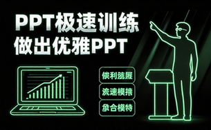 【PPT教程】做出优雅PPT的极速训练课
