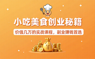 创业资料价值几万的小吃美食教程 副业赚钱实战课程运营变现教程