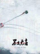 《黑土无言》共12集_其他电视剧全集剧情文案