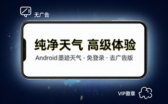 Android免登陆无广墨迹天气APP高级版分享