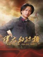 《伟大的转折》共38集_2019内地电视剧全集剧情文案