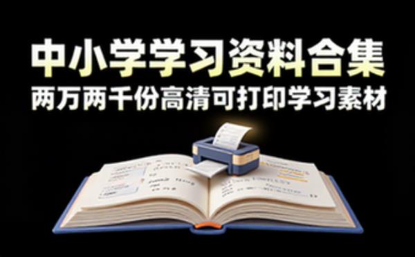 中小学学习资料合集 两万两千份高清可打印学习素材