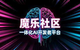 魔乐社区一体化AI开发者社区