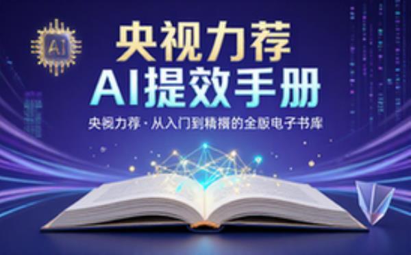 央视力荐AI提效手册 电子书籍读物电子版资料大全