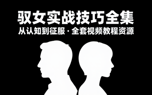 男性性技巧实战驭女术全套视频教程资源