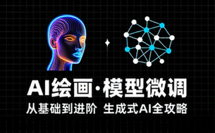AI绘画与模型微调系统课程 基础进阶生成式AI绘画全攻略