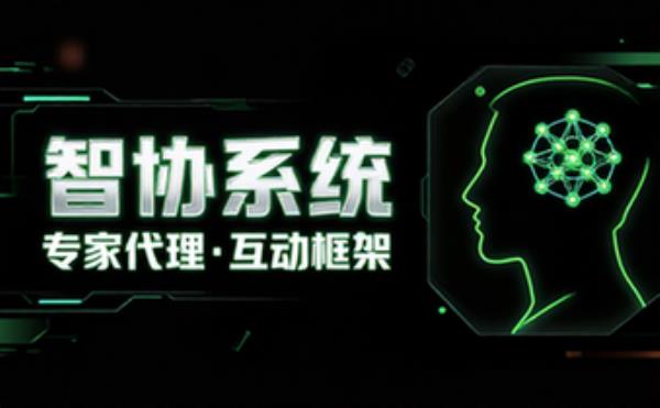 专家代理协作系统构思互动框架