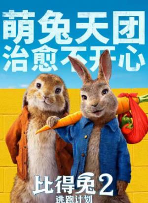 《比得兔2：逃跑计划》《比得兔2》：从坏兔子标签到骗局棋子的逆袭