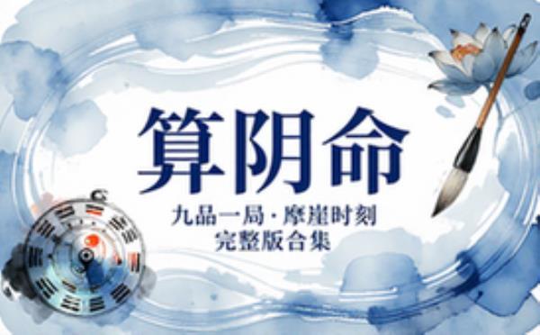 算阴命作者：九品一局 主播：摩崖时刻 完整版完整版合集免费分享