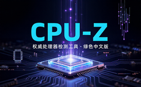 【Win】CPU-Z v2_11_0 CPU检测工具，权威的CPU处理器检测工具，绿色中文版