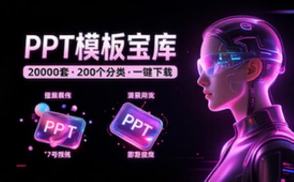 20000套，200个分类PPT模板