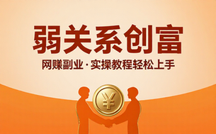 网赚副业项目之弱关系创富 实操教程轻松上手