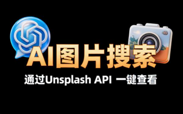 ChatGPT通过Unsplash API查看图片